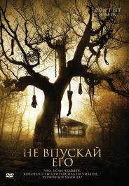 Не впускай его