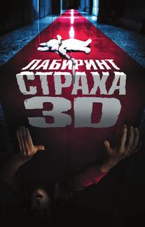 Лабиринт страха