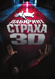 Лабиринт страха