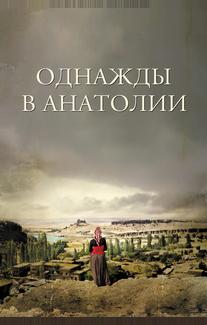 Однажды в Анатолии