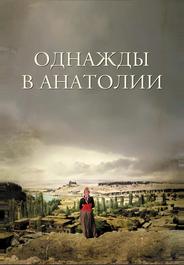 Однажды в Анатолии