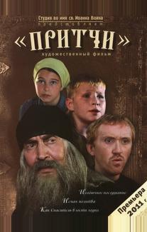 Притчи