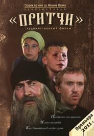 Притчи