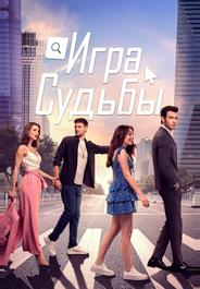 Игра судьбы
