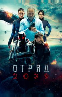 Отряд 2039