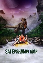 Затерянный мир