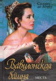Вавилонская башня