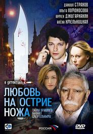 Любовь на острие ножа