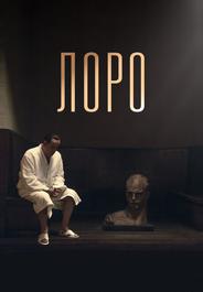 Лоро