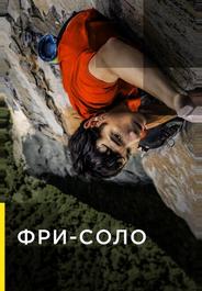 Свободный подъём в одиночку