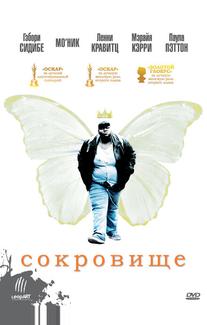 Сокровище