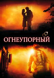 Огнеупорный