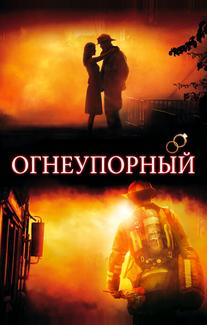Огнеупорный