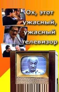 Ох, этот ужасный, ужасный телевизор