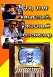 Ох, этот ужасный, ужасный телевизор