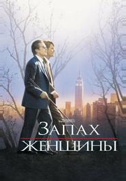 Запах женщины
