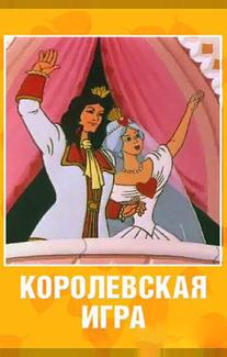 Королевская игра