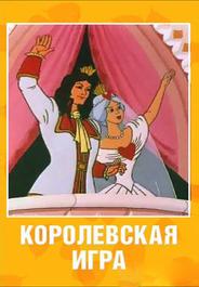 Королевская игра