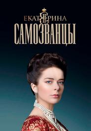 Екатерина. Самозванцы