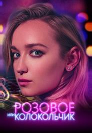 Розовое или колокольчик