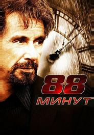 88 минут