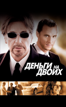 Деньги на двоих