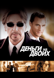 Деньги на двоих