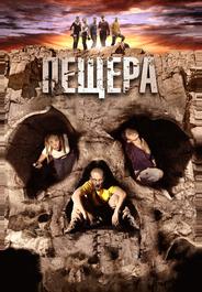 Пещера