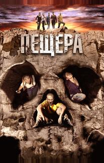 Пещера