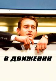 В движении