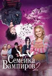 Семейка вампиров 2