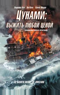 Цунами: Выжить любой ценой