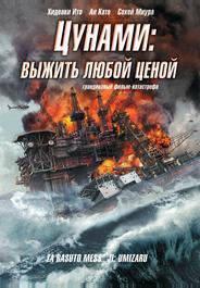Цунами: Выжить любой ценой