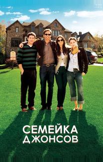 Семейка Джонсов
