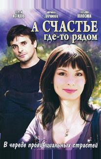 А счастье где-то рядом