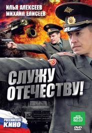 Служу Отечеству!