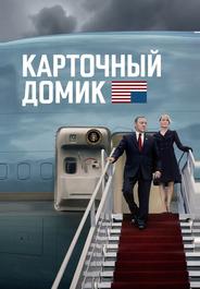 Карточный домик