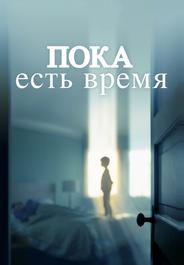 Пока есть время