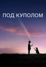 Под куполом