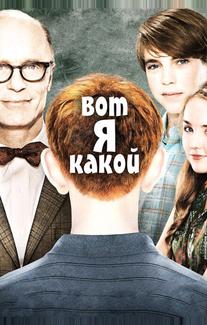 Вот я какой