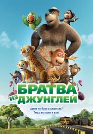Братва из джунглей