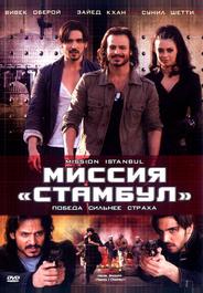 Миссия «Стамбул»