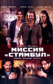 Миссия «Стамбул»