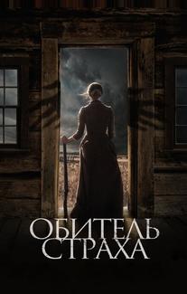 Обитель страха
