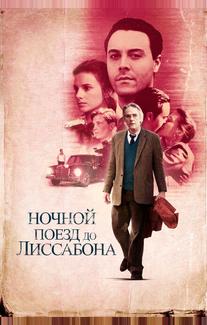 Ночной поезд до Лиссабона