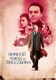 Ночной поезд до Лиссабона