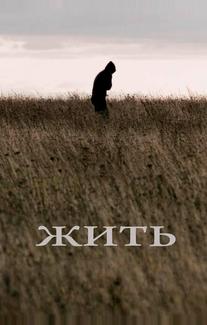 Жить