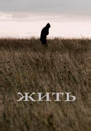 Жить