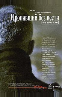 Пропавший без вести