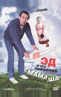 Эд и его покойная мамаша